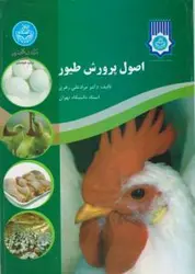 اصول پرورش طیور