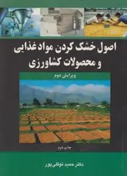 اصول خشک کردن مواد غذایی و محصولات کشاورزی ویرایش دوم