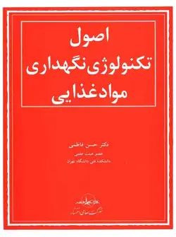 اصول تکنولوژی نگهداری مواد غذایی