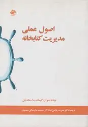 اصول علمی مدیریت کتابخانه