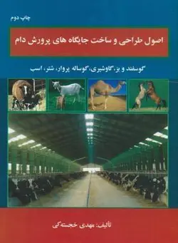 اصول طراحی و ساخت جایگاه پرورش دام