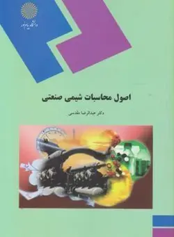 اصول محاسبات شیمی صنعتی