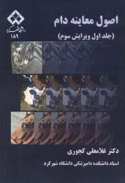 اصول معاینه دام جلد اول ویرایش سوم