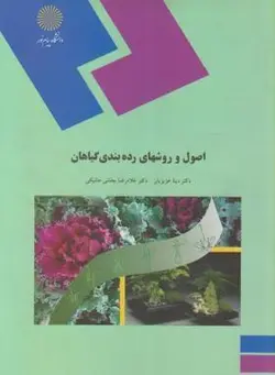 اصول و روشهای رده بندی گیاهان