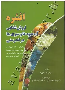 افشره ارزش غذایی آب میوه ها و سبزی ها در تندرستی