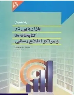 بازاریابی در کتابخانه ها و مراکز اطلاع رسانی