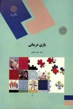بازی درمانی