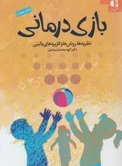 بازی درمانی  نظریه ها،روش ها و کاربردهای بالینی