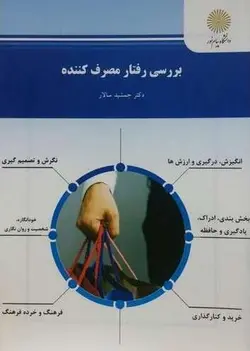 بررسی رفتار مصرف کننده