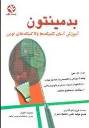بدمینتون آموزش آسان تکنیک ها و تاکتیک های نوین
