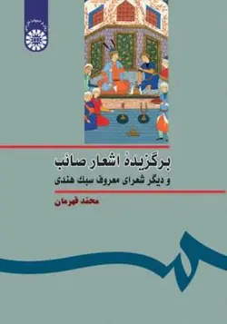 برگزیده اشعار صائب و دیگر شعرای معروف سیک هندی