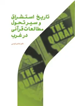 تاریخ استشراق و سیر تحول مطالعات قرآنی در غرب