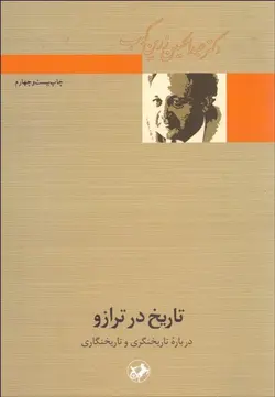 تاریخ در ترازو : درباره تاریخنگری و تاریخنگاری