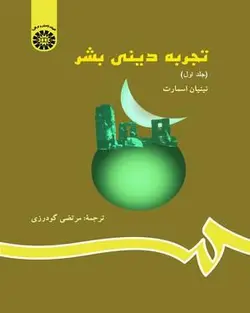 تجربه دینی بشر جلد اول