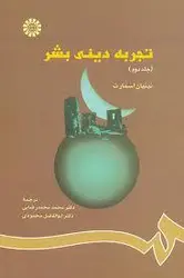 تجربه دینی بشر جلد دوم