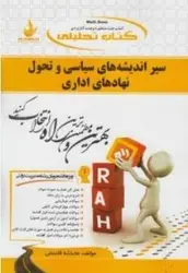 تحلیلی سیر اندیشه های سیاسی و تحول نهاد های اداری