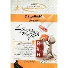 تحلیلی گیاه شناسی 1 نظری و عملی