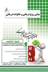 تحلیلی مبانی زوج درمانی و خانواده درمانی