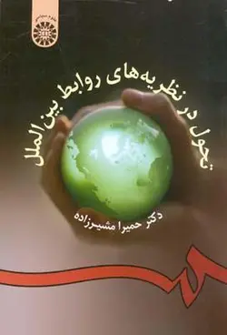 تحول در نظریه های روابط بین الملل