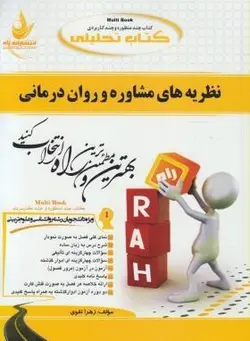 تحلیلی نظریه های مشاوره و روان درمانی