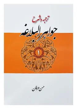 ترجمه و شرح جواهر البلاغه جلد اول