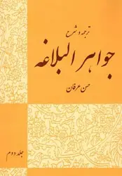 ترجمه و شرح جواهر البلاغه جلد دوم