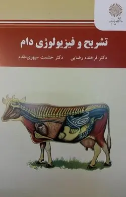 تشریح و فیزیولوژی دام