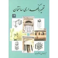 تعمیر و نگهداری ساختمان