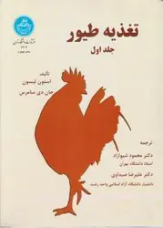 تغذیه طیور جلد اول