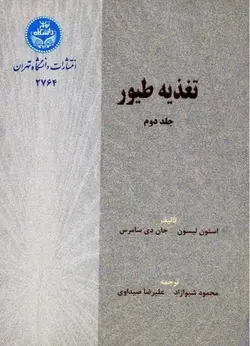 تغذیه طیور جلد دوم