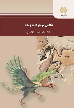 تکامل موجودات زنده