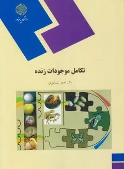 تکامل موجودات زنده