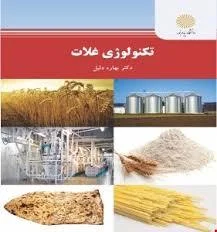 تکنولوژی غلات