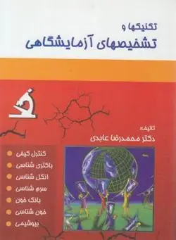 تکنیکها تشخیصها آزمایشگاهی