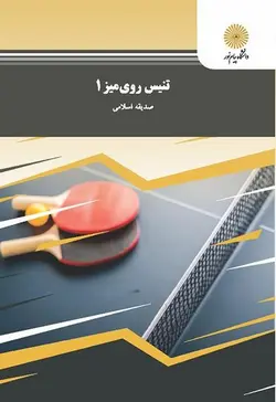 تنیس روی میز 1