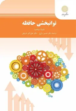 توانبخشی حافظه