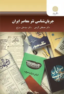 جریان شناسی نثر معاصر ایران