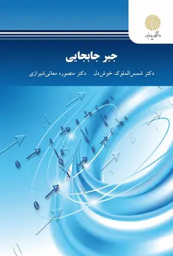 جبر جابجایی