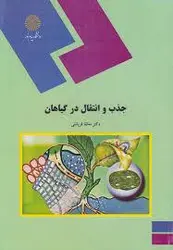 جذب و انتقال در گیاهان