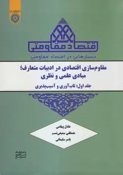 جستار های در اقتصاد مقاومتی جلد اول : تاب آوری و آسیب پذیری