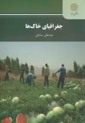 جغرافیای خاک ها