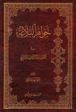 جواهر البلاغه