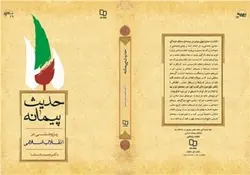 حدیث پیمانه پژوهشی در انقلاب اسلامی