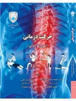 حرکت درمانی (تمرین درمانی)