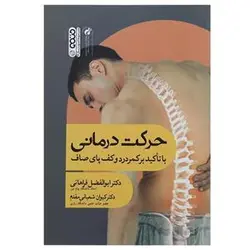 حرکت درمانی با تاکید بر کمر درد و کف پای صاف