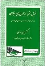 حقوق بشر و آزادی های بنیادین همراه بازنگری کامل