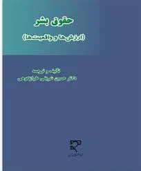 حقوق بشر ارزش ها و واقعیت ها