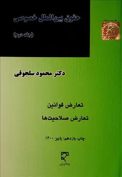 حقوق بین الملل خصوصی جلد دوم