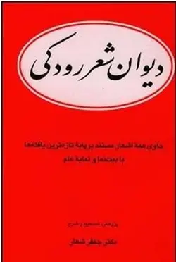 دیوان شعر رودکی