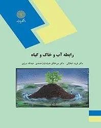 رابطه آب و خاک و گیاه